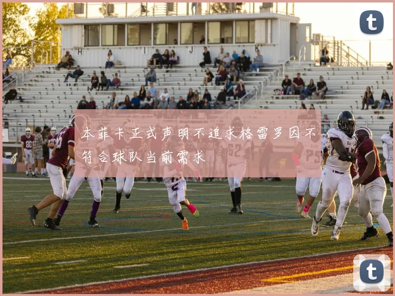 本菲卡正式声明不追求格雷罗因不符合球队当前需求