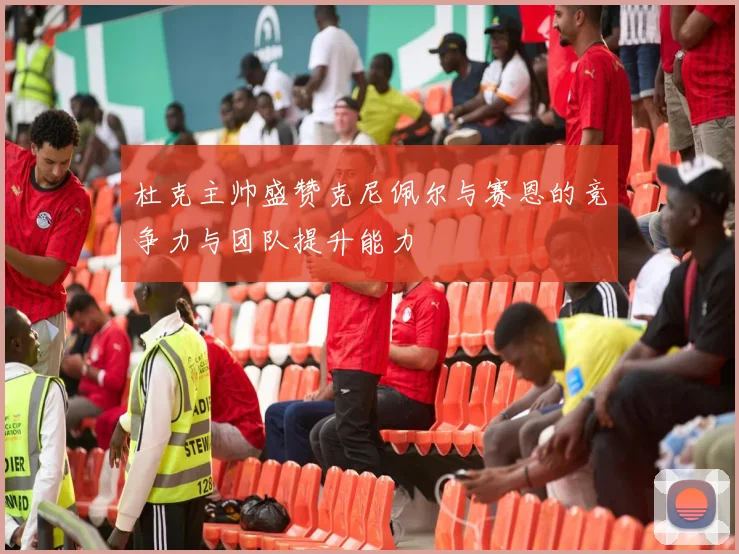 杜克主帅盛赞克尼佩尔与赛恩的竞争力与团队提升能力