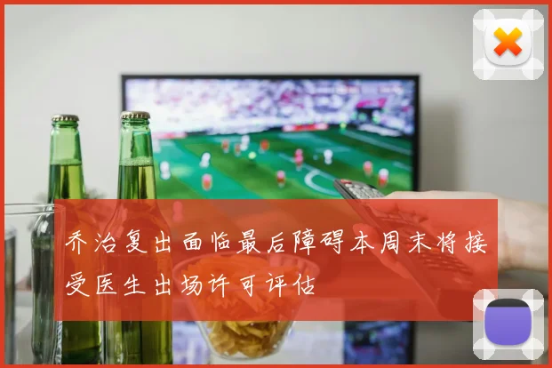 乔治复出面临最后障碍本周末将接受医生出场许可评估