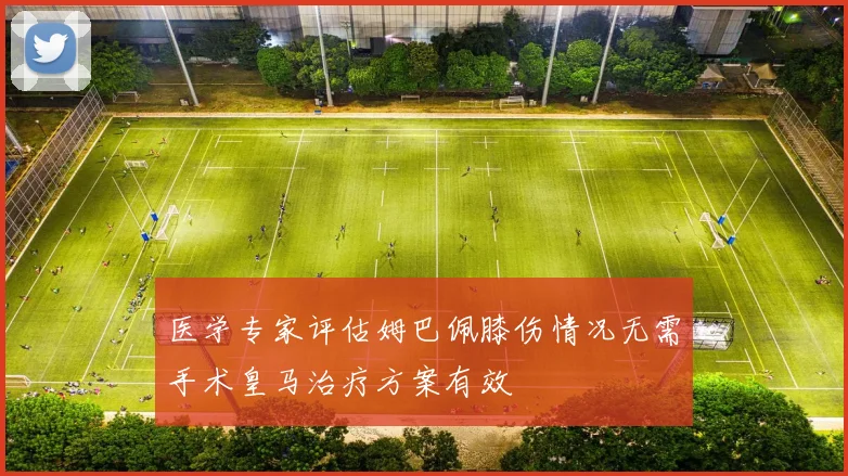 医学专家评估姆巴佩膝伤情况无需手术皇马治疗方案有效