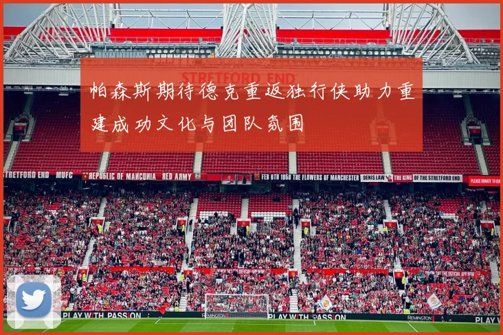 帕森斯期待德克重返独行侠助力重建成功文化与团队氛围