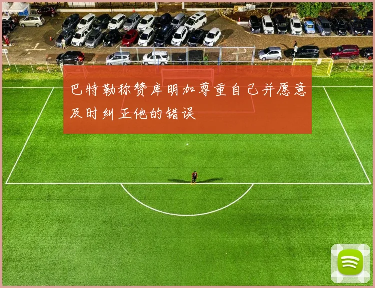 巴特勒称赞库明加尊重自己并愿意及时纠正他的错误