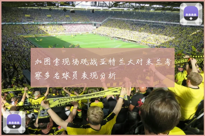 加图索现场观战亚特兰大对米兰考察多名球员表现分析