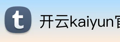 开云kaiyun官方入口 logo